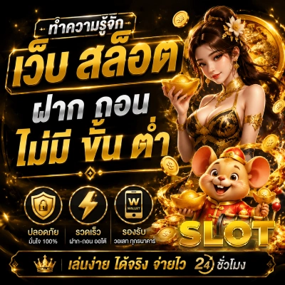 สล็อต ไม่มี ขั้น ต่ํา วอ เลท