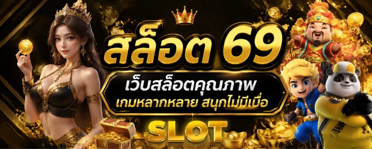 สล็อต 69
