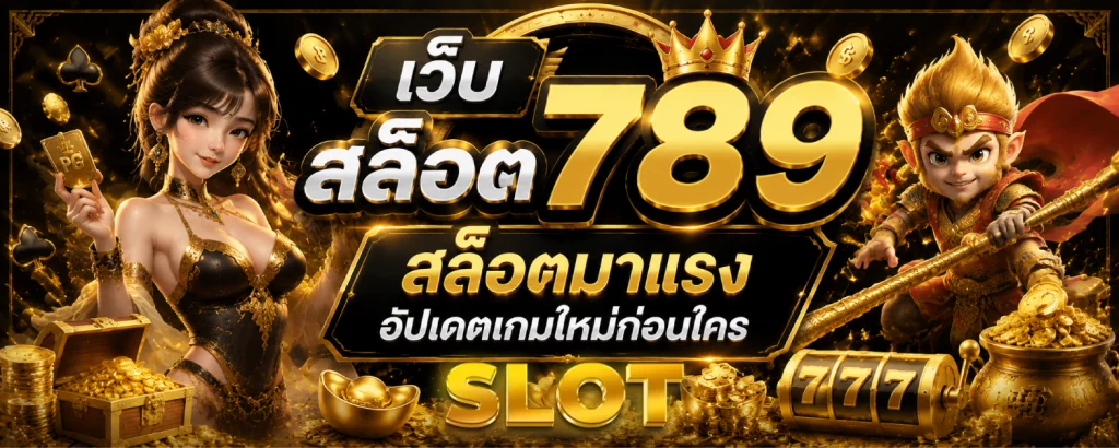 เว็บ สล็อต 789