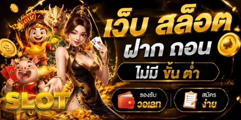 เว็บ สล็อต ฝาก ถอน ไม่มี ขั้น ต่ํา