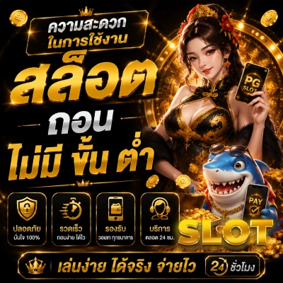 สล็อต ถอน ไม่มี ขั้น ต่ํา